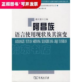 阿昌族语言使用现状及其演变