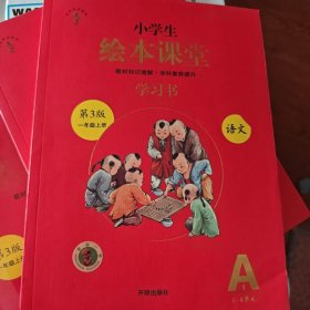 2021新版绘本课堂一年级上册语文学习书部编版小学生阅读理解专项训练1上同步教材学习资料