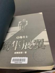 鹰隼展翼2：角斗士