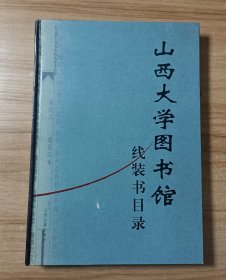 山西大学图书馆线装书目录:山西大学百年校庆