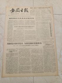 安徽日报1982年12月18日。用新党章教育党员，为整党做好思想准备一一1982年11月19日在全国党员教育工作会议上的讲话，宋任穷。在治穷致富的道路上奋勇进击一一记凤阳县实行包干到户责任制四年来的巨大变化。