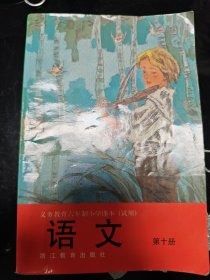 义务教育六年制小学课本（试用） 语文 第十册