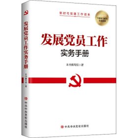 【正版新书】发展党员工作实务手册