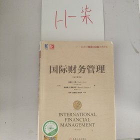 国际财务管理（原书第7版）