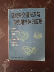 细胞杂交瘤技术与单克隆抗体的应用