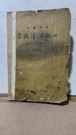 中医内料/杂病证治新义