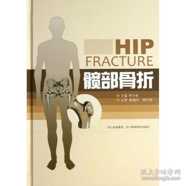 髋部骨折