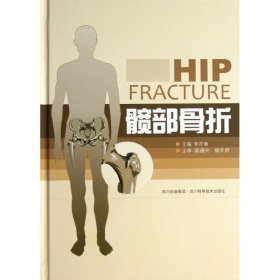 髋部骨折