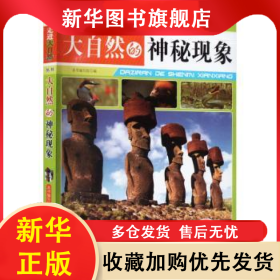 大自然的神秘现象(修订版) 李翠英 9787510016066 世界图书出版公司