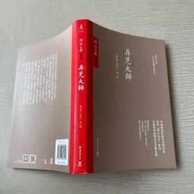 再见大师