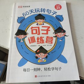 60天玩转句子 句子训练营(实拍图)