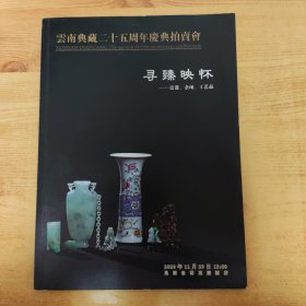 云南典藏二十五周年庆典拍卖会 寻臻映怀 瓷器 杂项 工艺品