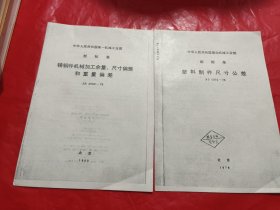 塑料制件尺寸公差 铸钢件机械加工余量、尺寸偏差和重量偏差 两本合售.