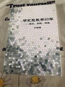 研究型教学20年——理念、实践、物理 品优