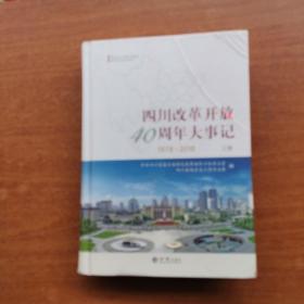 四川改革开放40周年大事记  (上册）