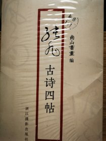 张旭古诗四帖/原作1+1