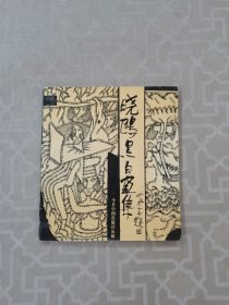 晓欧黑白画集
