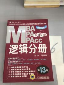 2015MBA·MPA·MPAcc联考与经济类联考同步复习指导系列：逻辑分册（第13版）