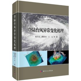 登陆台风异常变化机理(精)端义宏//陈联寿//王元