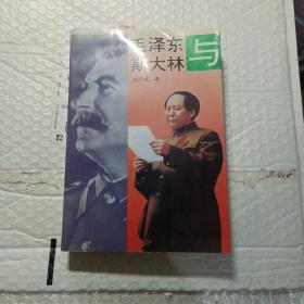 毛泽东与斯大林，，