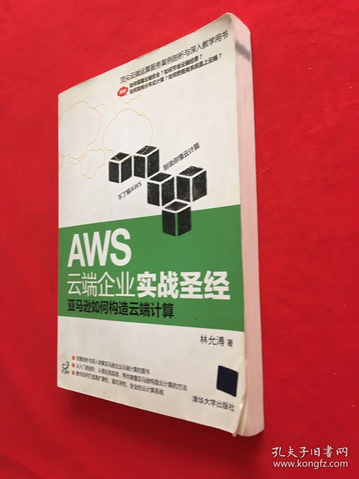 AWS云端企业实战圣经：亚马逊如何构造云端计算