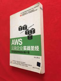 AWS云端企业实战圣经：亚马逊如何构造云端计算