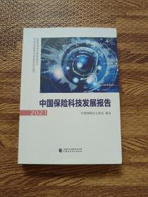 中国保险科技发展报告2021