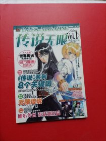 传说无限 15周年特刊Vol.1（无光盘）附海报