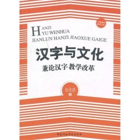 汉字与文化——兼论汉字教学改革