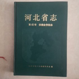 河北省志第45卷供销合作社志