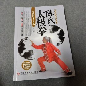 陈氏太极拳老架图片 口令