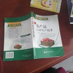 农产品GAP生产技术——食品放心工程丛书