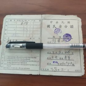 民国38年南京市国民身份证