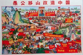 70年代经典宣传画系列--临汾地区工农兵画•刊增刊--【愚公移山改造中国】--对开--虒人荣誉珍藏