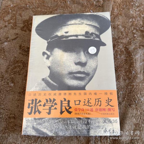 张学良口述历史