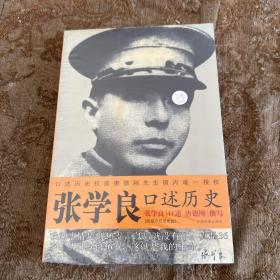 张学良口述历史