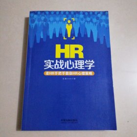 HR实战心理学：老HR手把手教你HR心理策略