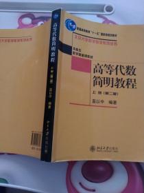 高等代数简明教程（上册）：第2版