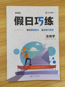 假日巧练 生物学 选择性必修1+选择性必修2【内含参考答案】【新教材】