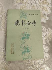 中國小說史料叢書：飛龍全傳【挺版好品！】