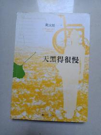 天黑得很慢