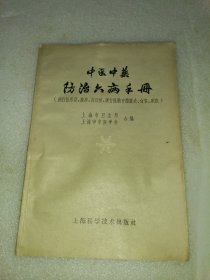 中医中药防治六病手册
