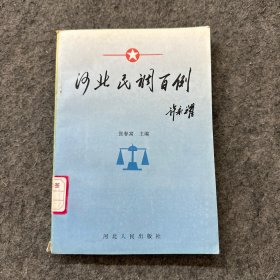 河北民调百例