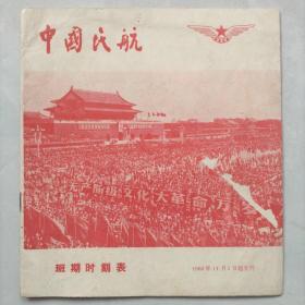 1966年中国民航班期时刻表 24开