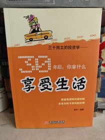 三十而立的投资学：30年后，你拿什么享受生活