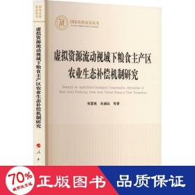 虚拟资源流动视域下粮食主产区农业生态补偿机制研究 经济理论、法规 何慧爽,朱涵钰 等 新华正版