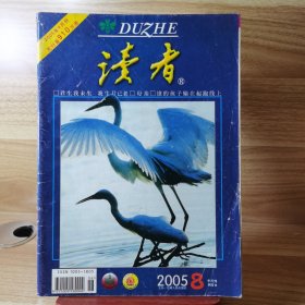 读者 2005年第8期