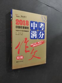 2018年中考满分作文特辑