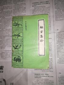 秘方集验   珍本医籍丛刊（书有污渍，封面有折皱，内容完整无缺失）