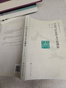 中国当代先锋文学思潮论 修订版